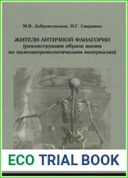 Жители античной Фанагории (реконструкция образа жизни по палеоантропологическим материалам)