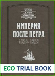 Империя после Петра. 1725 – 1765
