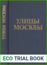 Улицы Москвы. Справочник