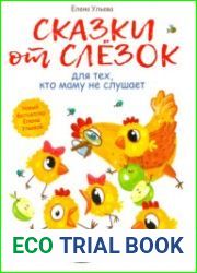 Сказки от слезок для тех, кто маму не слушает