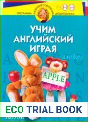 Учим английский играя