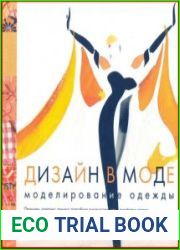 Дизайн в моде Моделирование одежды