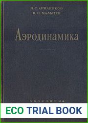 Аэродинамика, второе издание