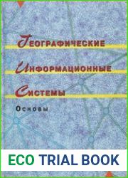 Географические информационные системы Основы