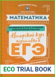 Математика авторский курс подготовки к ЕГЭ