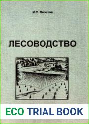 Лесоводство