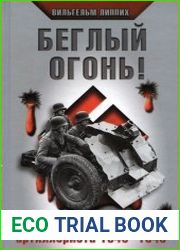 Беглый огонь Записки немецкого артиллериста 1940-1945