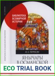 Янычары в Османской империи. Государство и войны (XV - начало XVII в.)