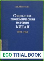 Социально-экономическая история Китая 1894 - 1914