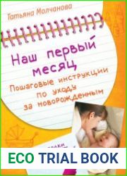 Наш первый месяц. Пошаговые инструкции по уходу за новорожденным