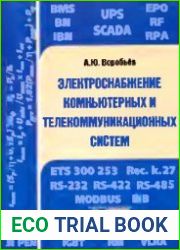 Электроснабжение компьютерных и телекоммуникационных систем