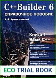C++Builder 6. Справочное пособие. Книга 1. Язык C++