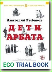 Дети Арбата