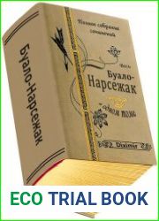 Весь Буало-Нарсежак в одном томе