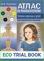 Атлас по рефлексотерапиии. Лечение взрослых и детей