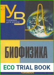 Биофизика Учебник для студентов вузов