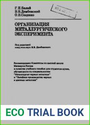 Организация металлургического эксперимента