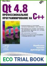 Qt 4.8 Профессиональное программирование на C++