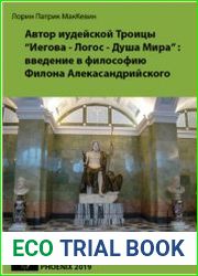 Автор иудейской Троицы Иегова-Логос-Душа Мира введение в философию Филона Александрийского