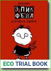 Дневник Эпик Фейл - допущены ошибки