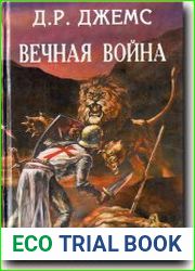 Вечная война