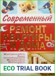 Современный ремонт квартиры и дома
