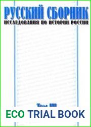 Русский Сборник Исследования по истории Росcии. Том 3