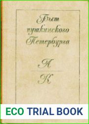 Быт пушкинского Петербурга. Опыт энциклопедического словаря. А-К