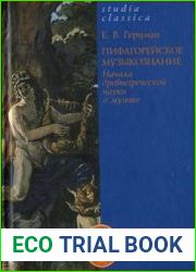 Пифагорейское музыкознание. Начала древнегреческой науки о музыке