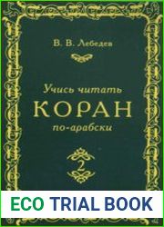 Учись читать Коран по-арабски
