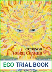 Ловец Солнца