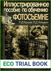 Иллюстрированное пособие по обучению фотосъемке
