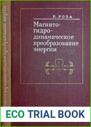 Магнитогидродинамическое преобразование энергии