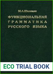 Функциональная грамматика русского языка