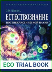Естествознание постнеклассической науки