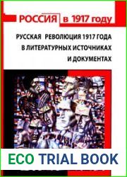 Русская революция 1917 года в литературных источниках и документах