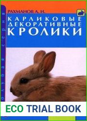 Карликовые декоративные кролики