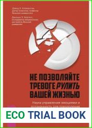 Не позволяйте тревоге рулить вашей жизнью. Наука управления эмоциями и осознанность для преодоления страха и беспокойства