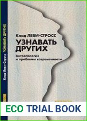 Узнавать других Антропология и проблемы современности