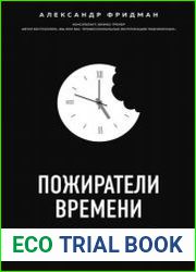 Пожиратели времени. Как избавить от лишней работы себя и сотрудников