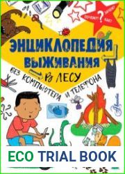 Энциклопедия выживания в лесу без компьютера и телефона