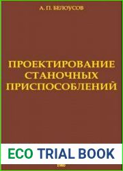Проектирование станочных приспособлений