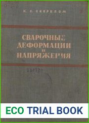 Сварочные деформации и напряжения Теория и ее применение