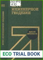 Курс инженерной геодезии