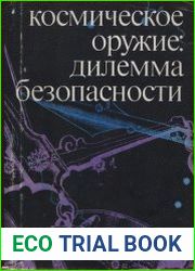 Космическое оружие дилемма безопасности