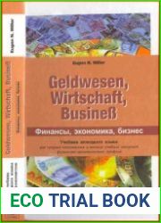 Финансы, экономика, бизнес Учебник немецкого языка