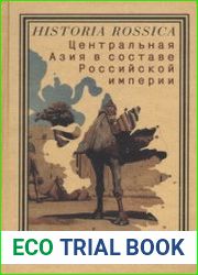 Центральная Азия в составе Российской империи