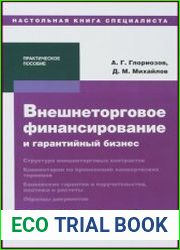 Внешнеторговое финансирование и гарантийный бизнес