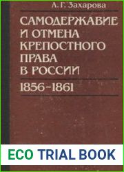 Самодержавие и отмена крепостного права в России (1856-1861)