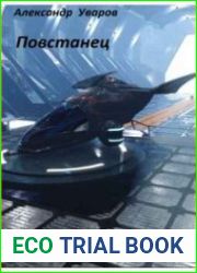 Повстанец